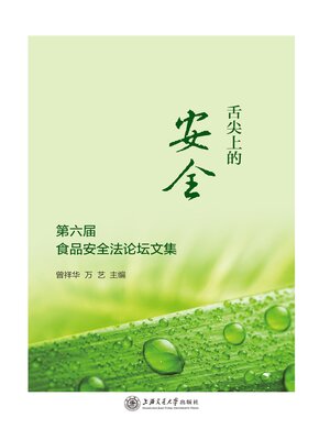 cover image of 第六届食品安全法论坛文集